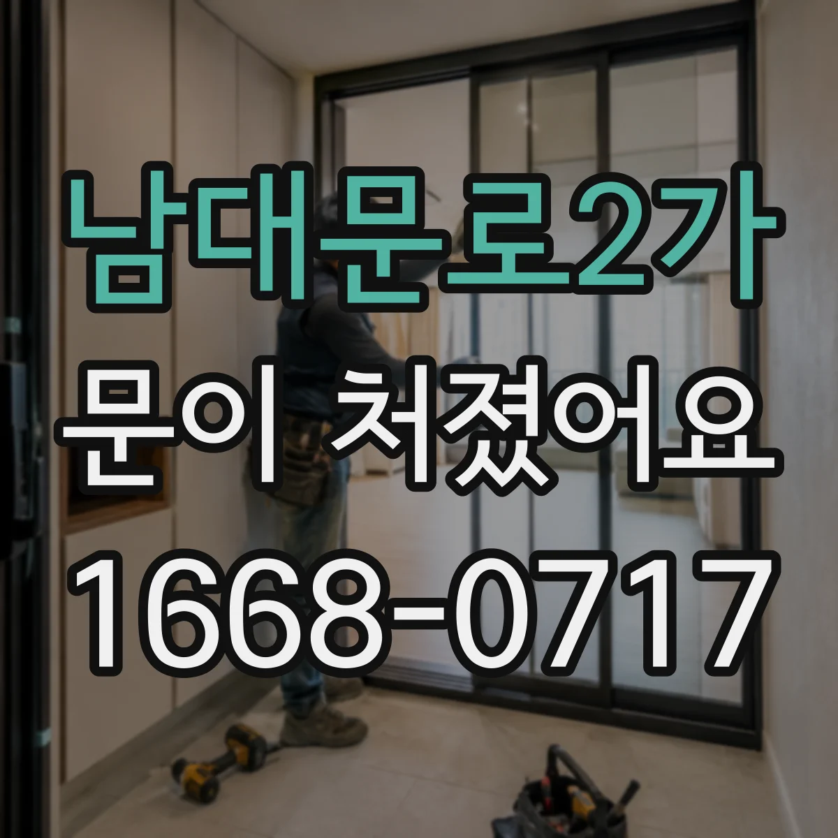 남대문로2가 문이 처졌어요