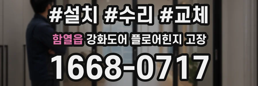 함열읍 강화도어 플로어힌지 고장