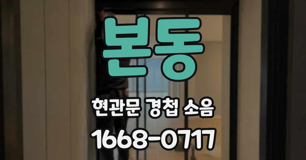 본동 현관문 경첩 소음