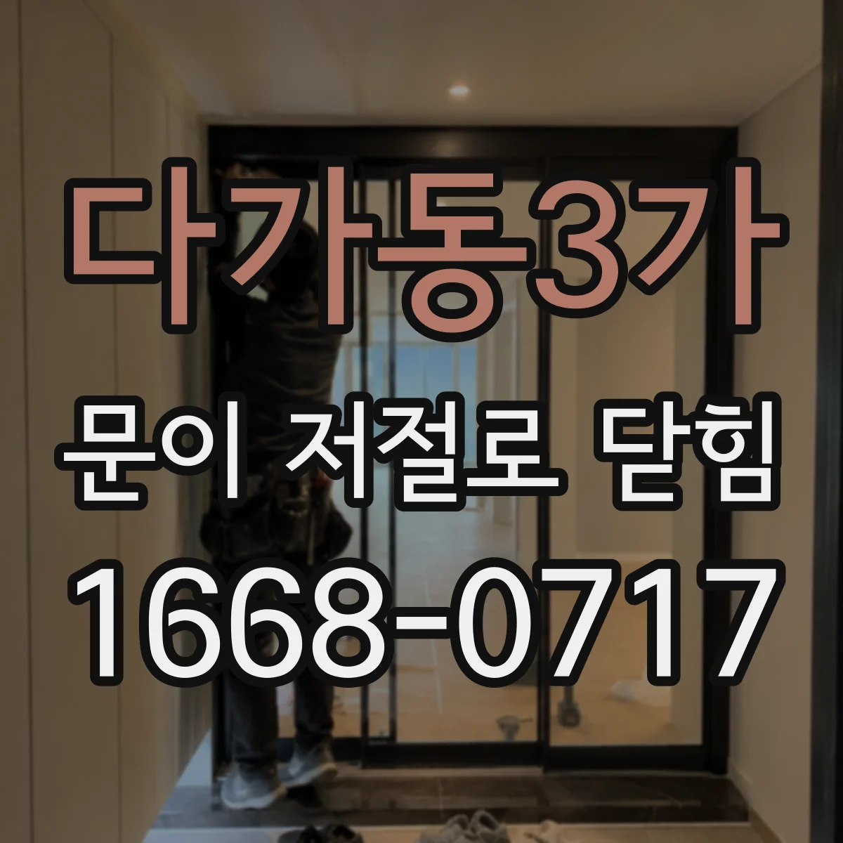 다가동3가 문이 저절로 닫힘