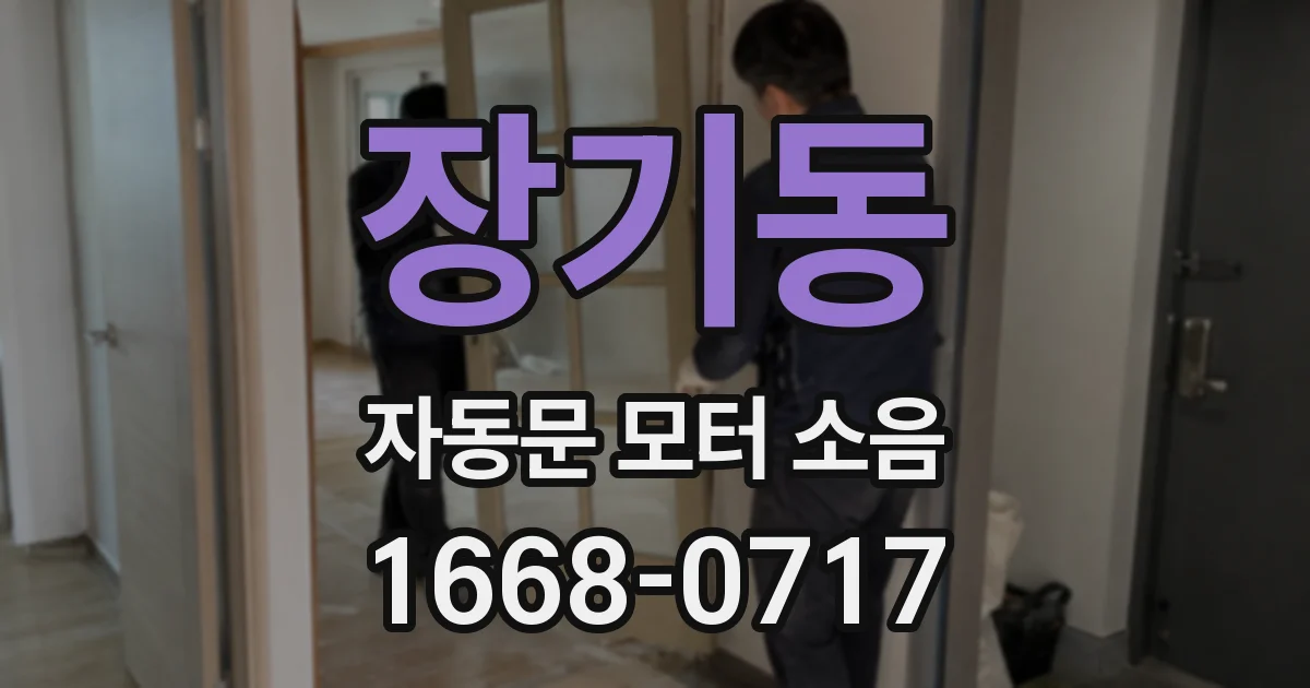 장기동 자동문 모터 소음