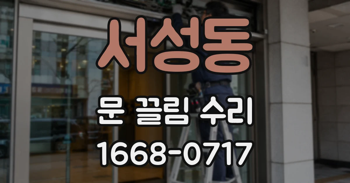 서성동 문 끌림 수리
