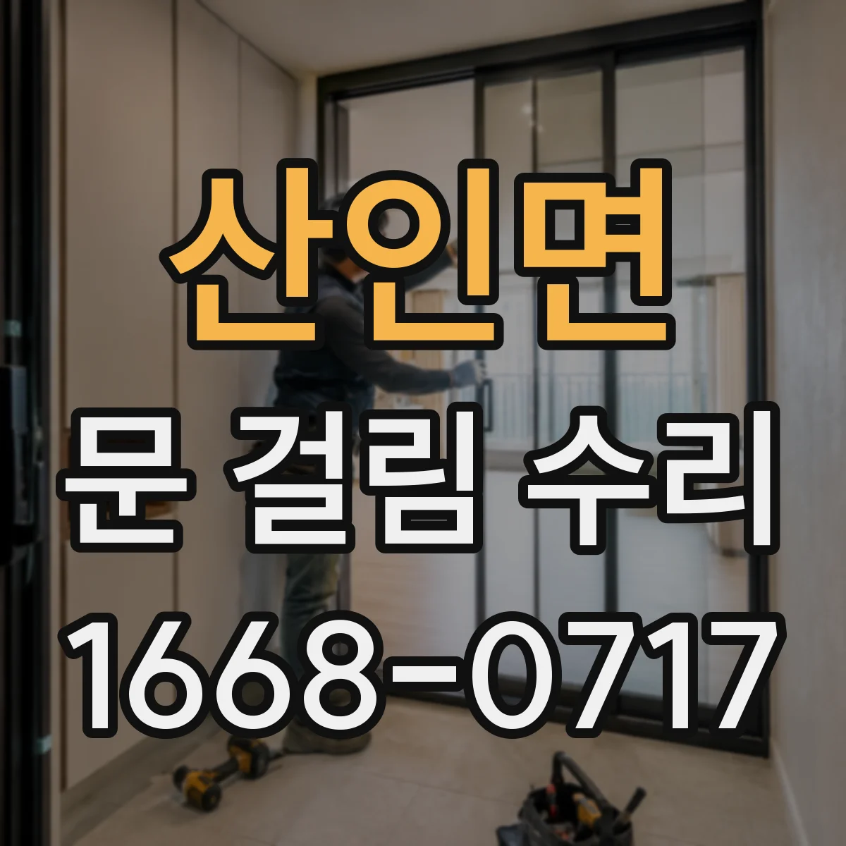 산인면 문 걸림 수리