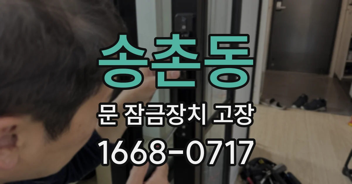 송촌동 문 잠금장치 고장
