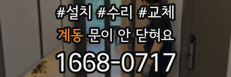 계동 문이 안 닫혀요