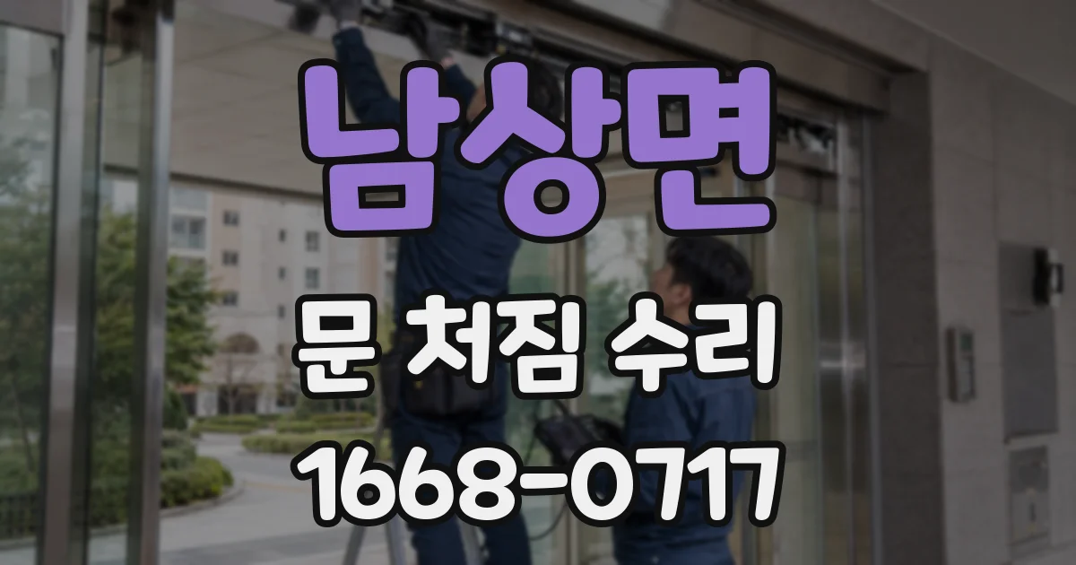 남상면 문 처짐 수리