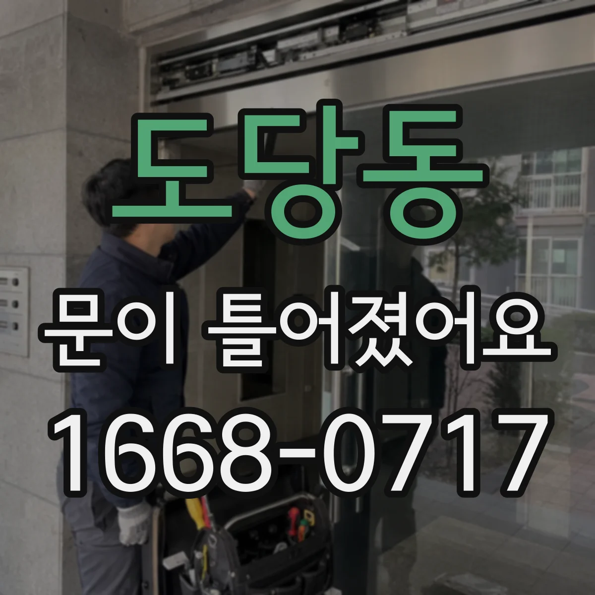 도당동 문이 틀어졌어요