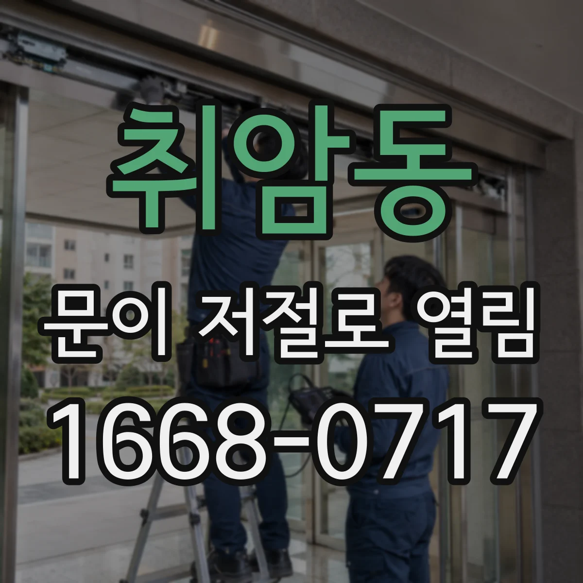 취암동 문이 저절로 열림