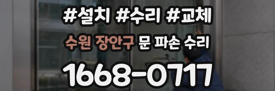 수원 장안구 문 파손 수리