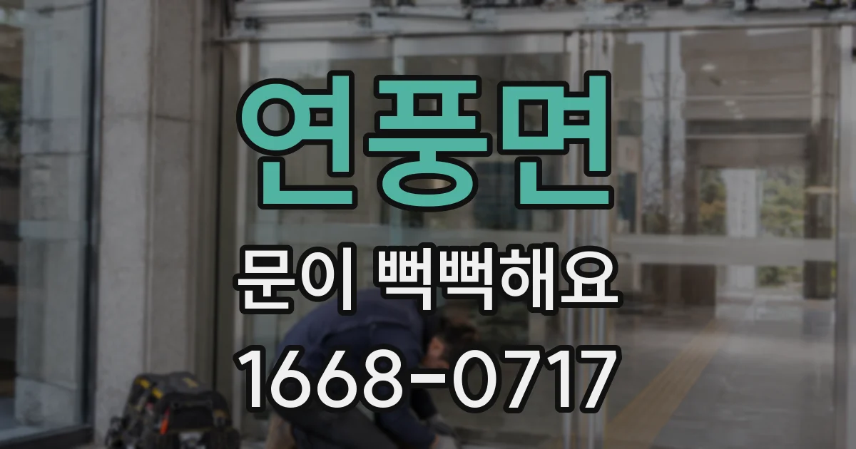 연풍면 문이 뻑뻑해요