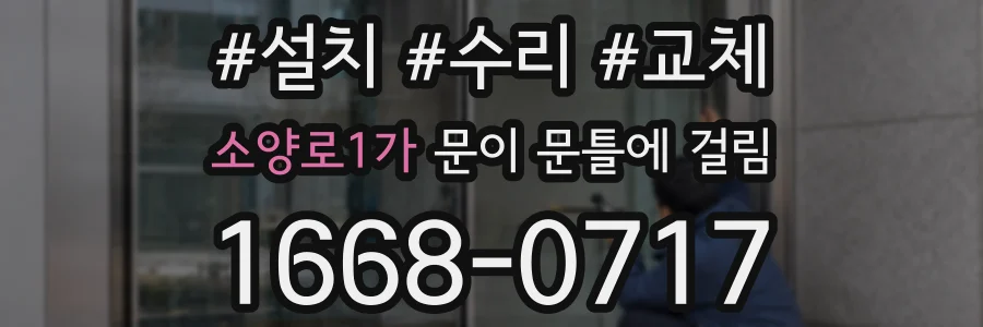 소양로1가 문이 문틀에 걸림