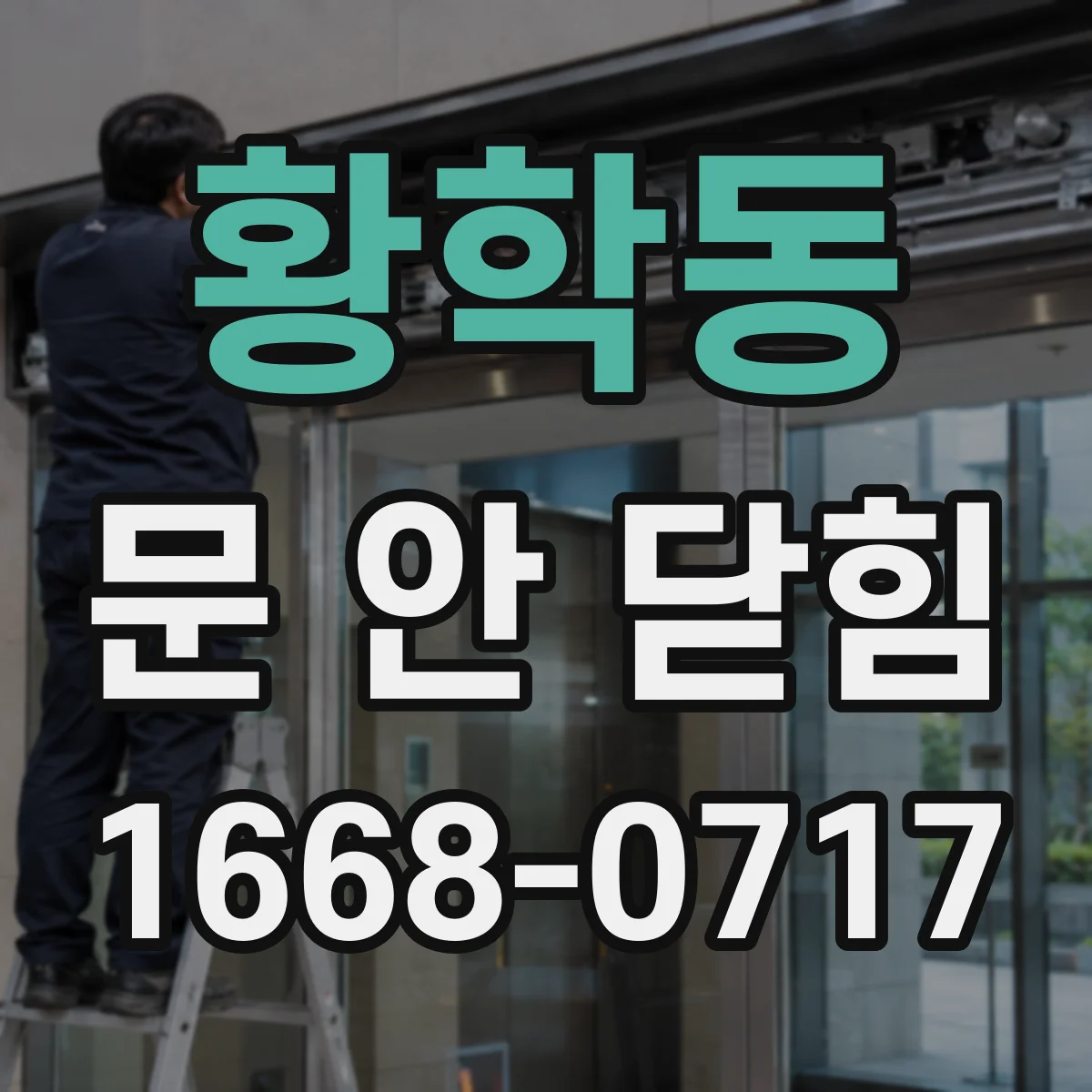 황학동 문 안 닫힘