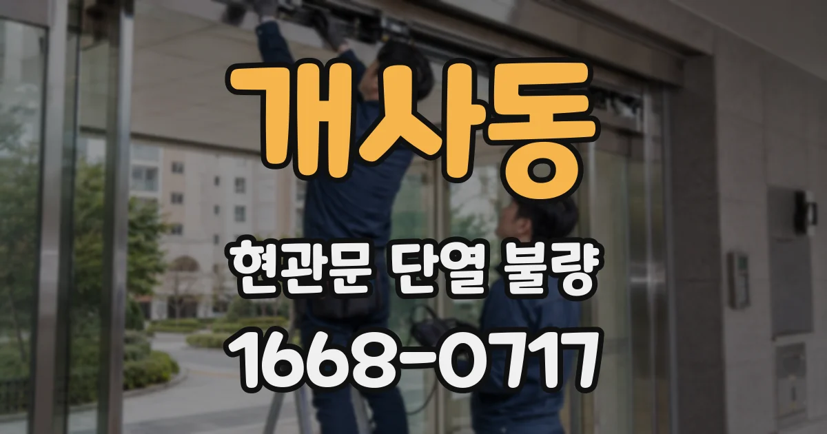 개사동 현관문 단열 불량