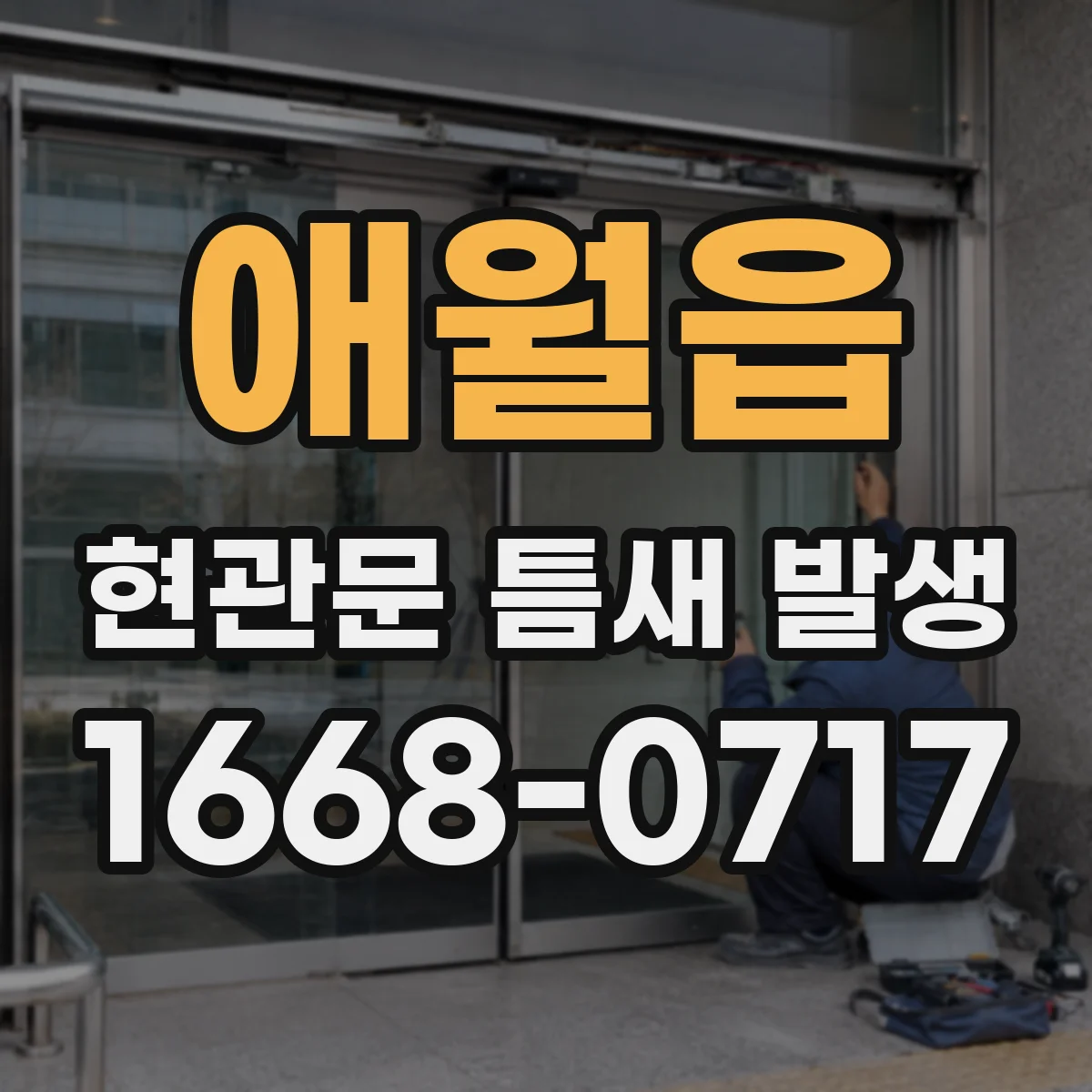 애월읍 현관문 틈새 발생