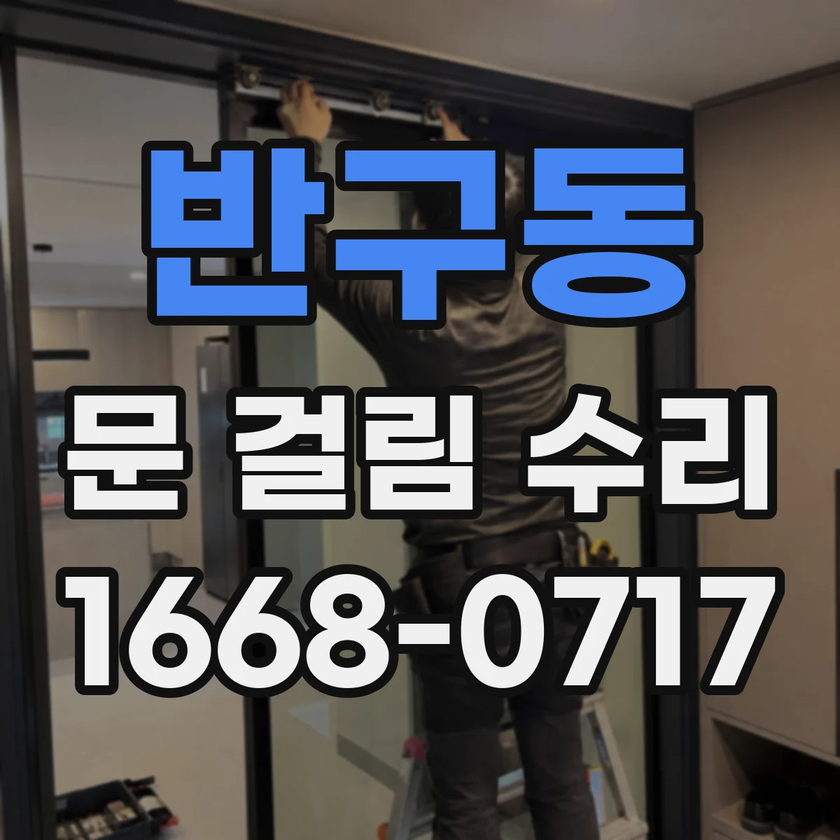 반구동 문 걸림 수리