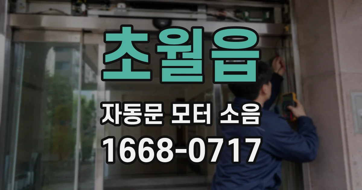 초월읍 자동문 모터 소음