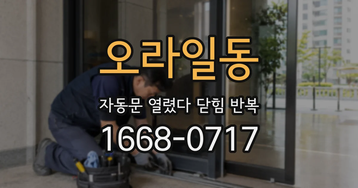 오라일동 자동문 열렸다 닫힘 반복 증상은 열림과 닫힘이 연달아 일어나거나, 정지 후 다시 작동하면서 나타납니다.