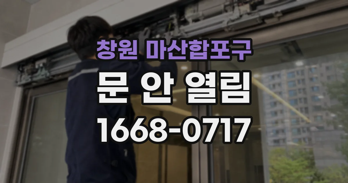 창원 마산합포구 문 안 열림