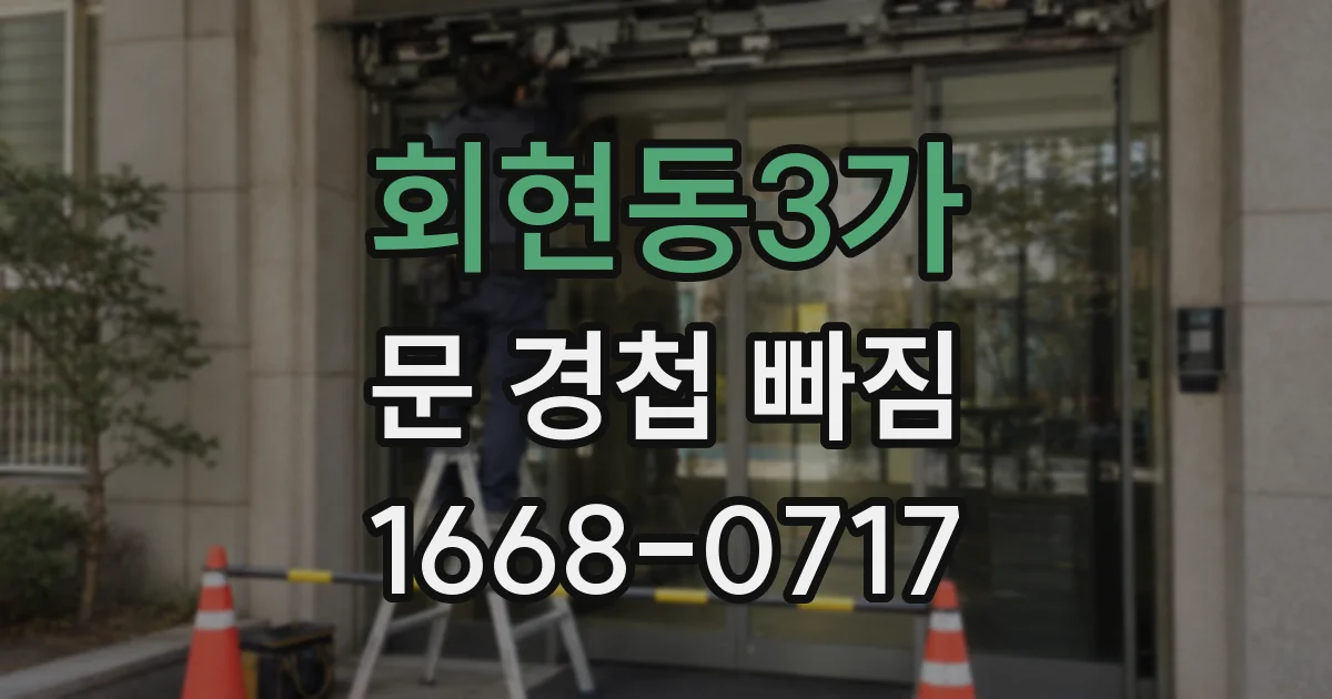 회현동3가 문 경첩 빠짐