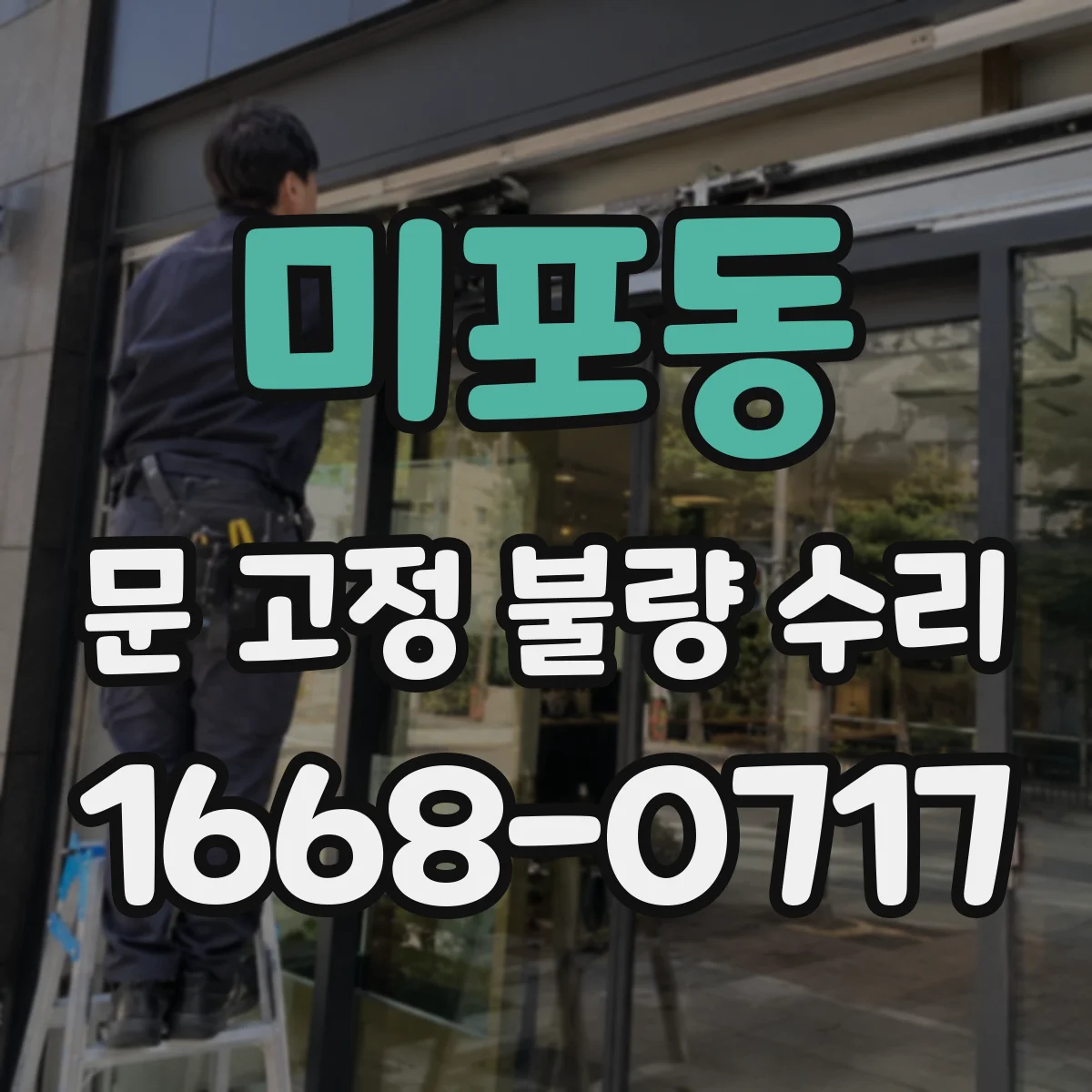 미포동 문 고정 불량 수리