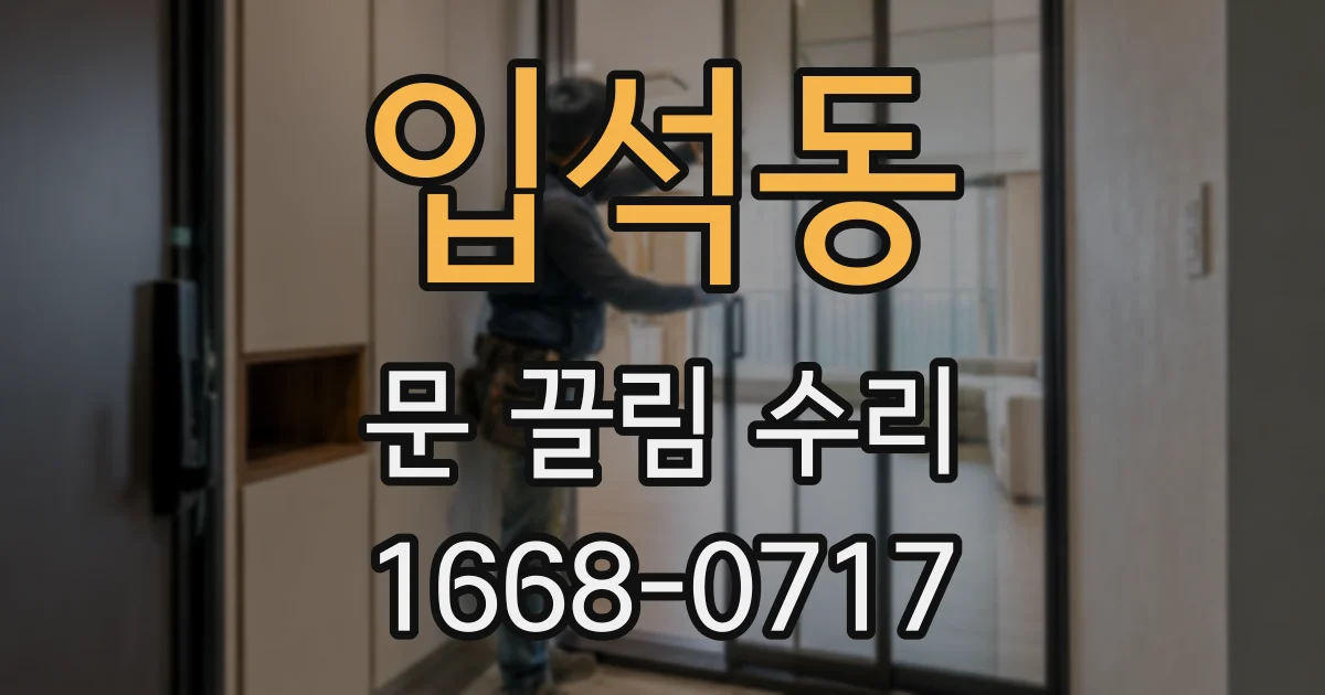 입석동 문 끌림 수리