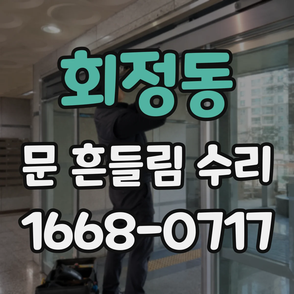 회정동 문 흔들림 수리
