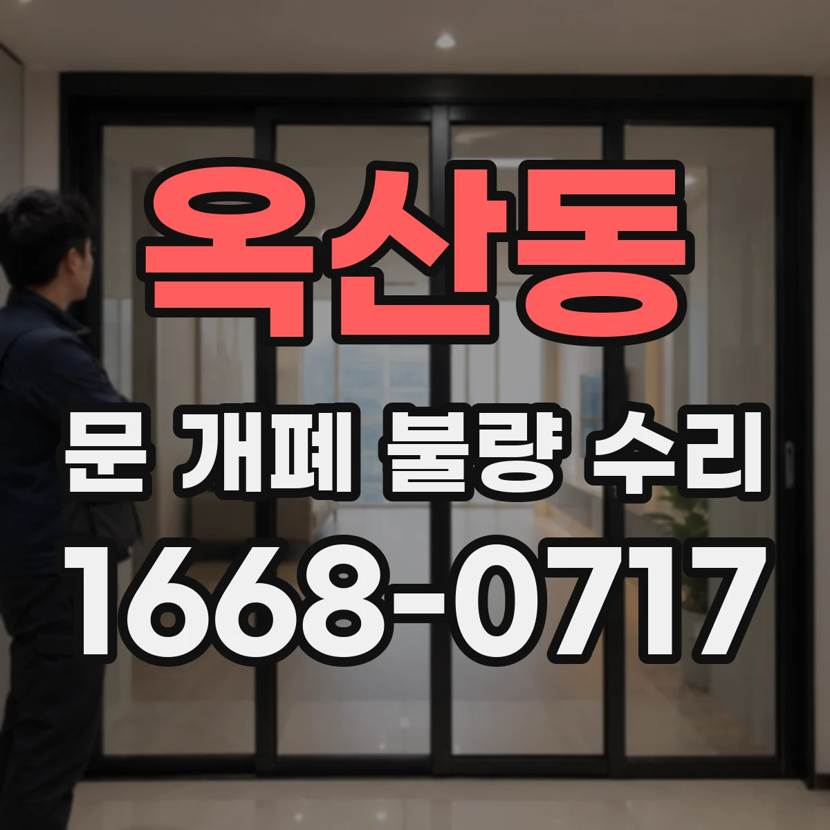 옥산동 문 개폐 불량 수리