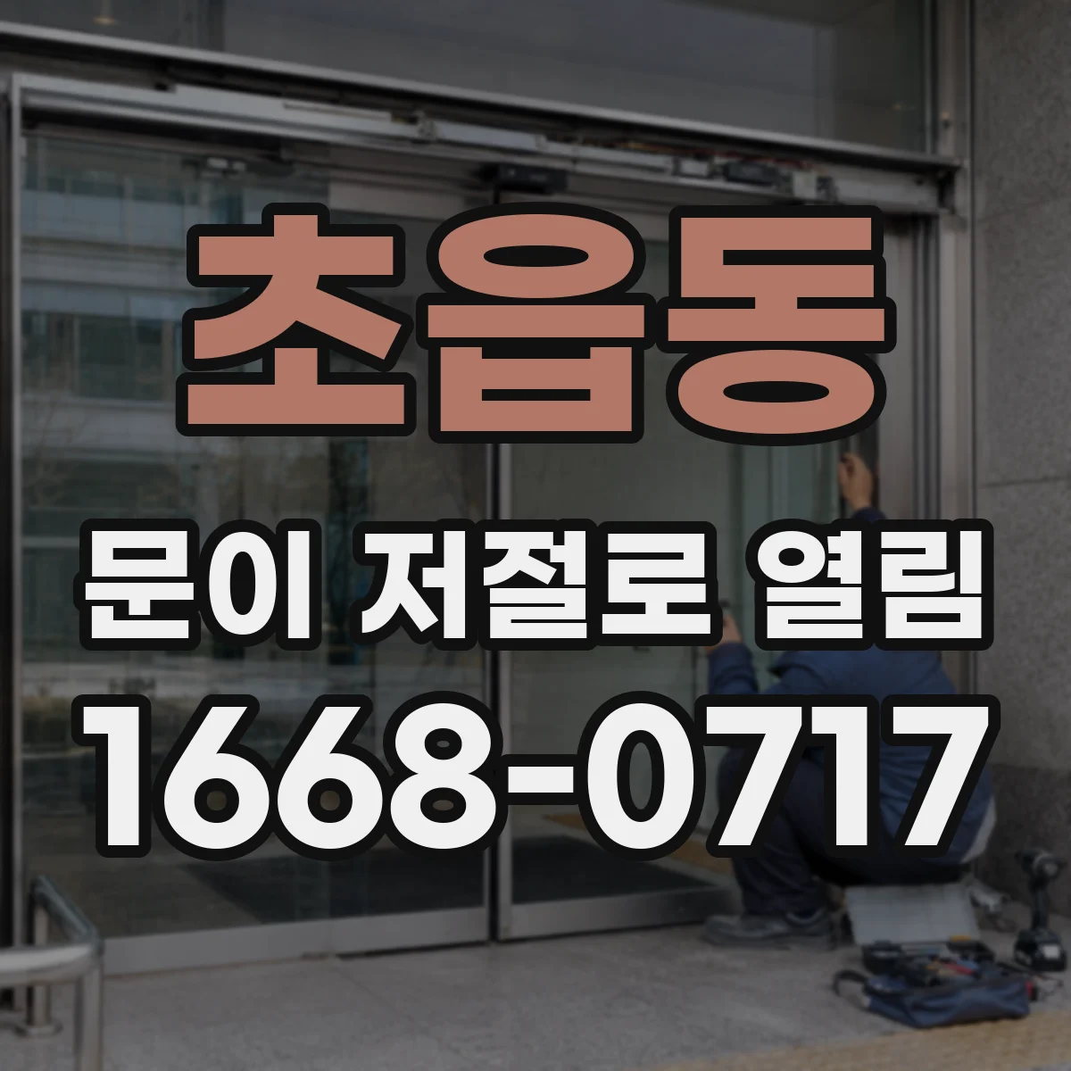초읍동 문이 저절로 열림