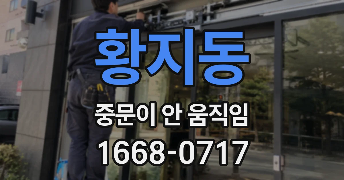 황지동 중문이 안 움직임