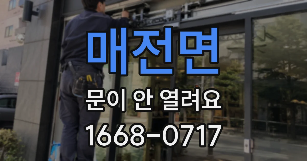 매전면 문이 안 열려요