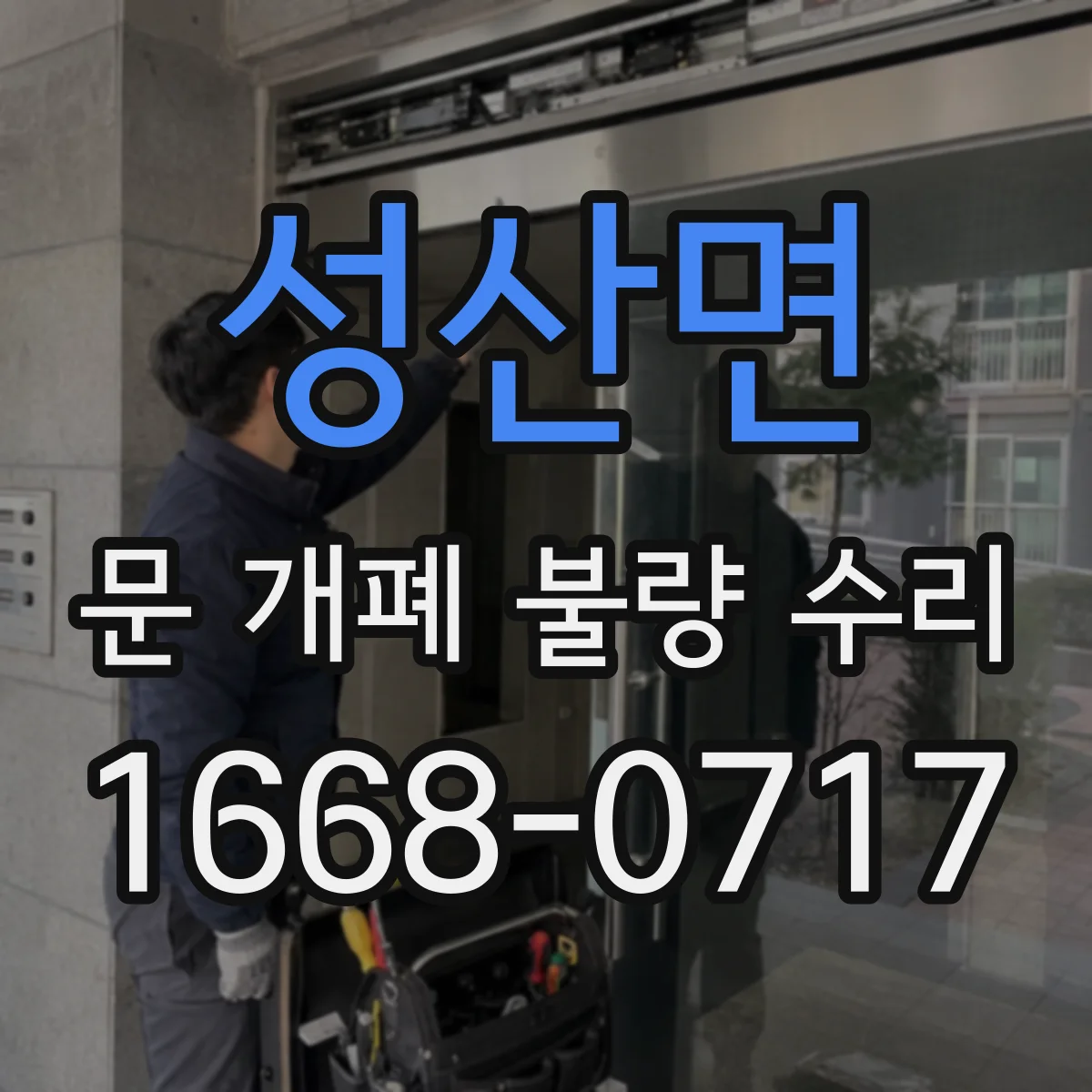 성산면 문 개폐 불량 수리