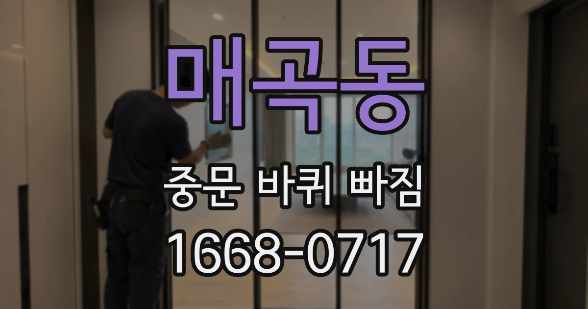 매곡동 중문 바퀴 빠짐