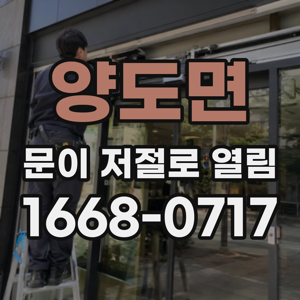 양도면 문이 저절로 열림