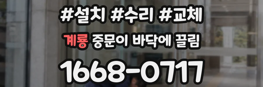 계룡 중문이 바닥에 끌림