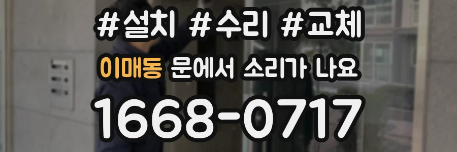 이매동 문에서 소리가 나요