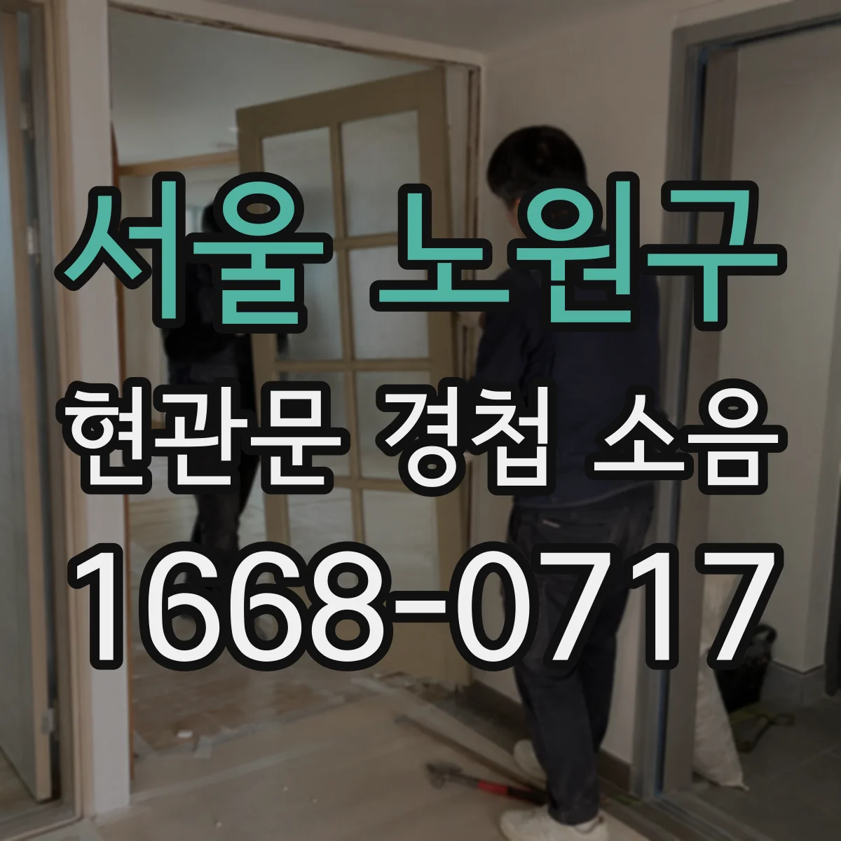 서울 노원구 현관문 경첩 소음