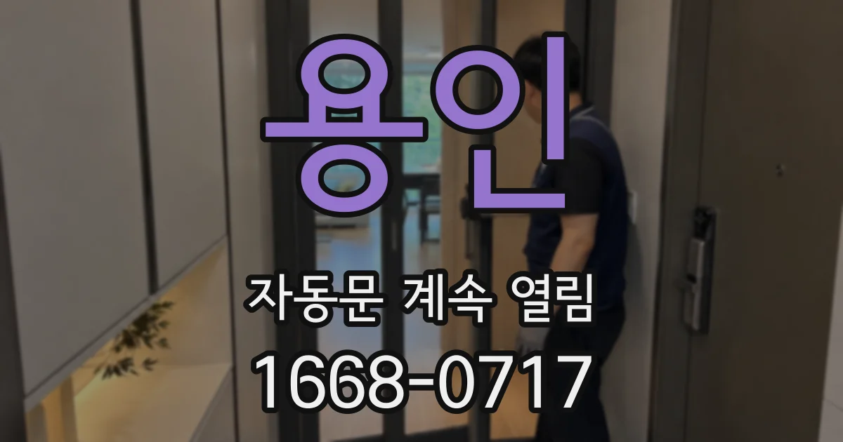 용인 자동문 계속 열림