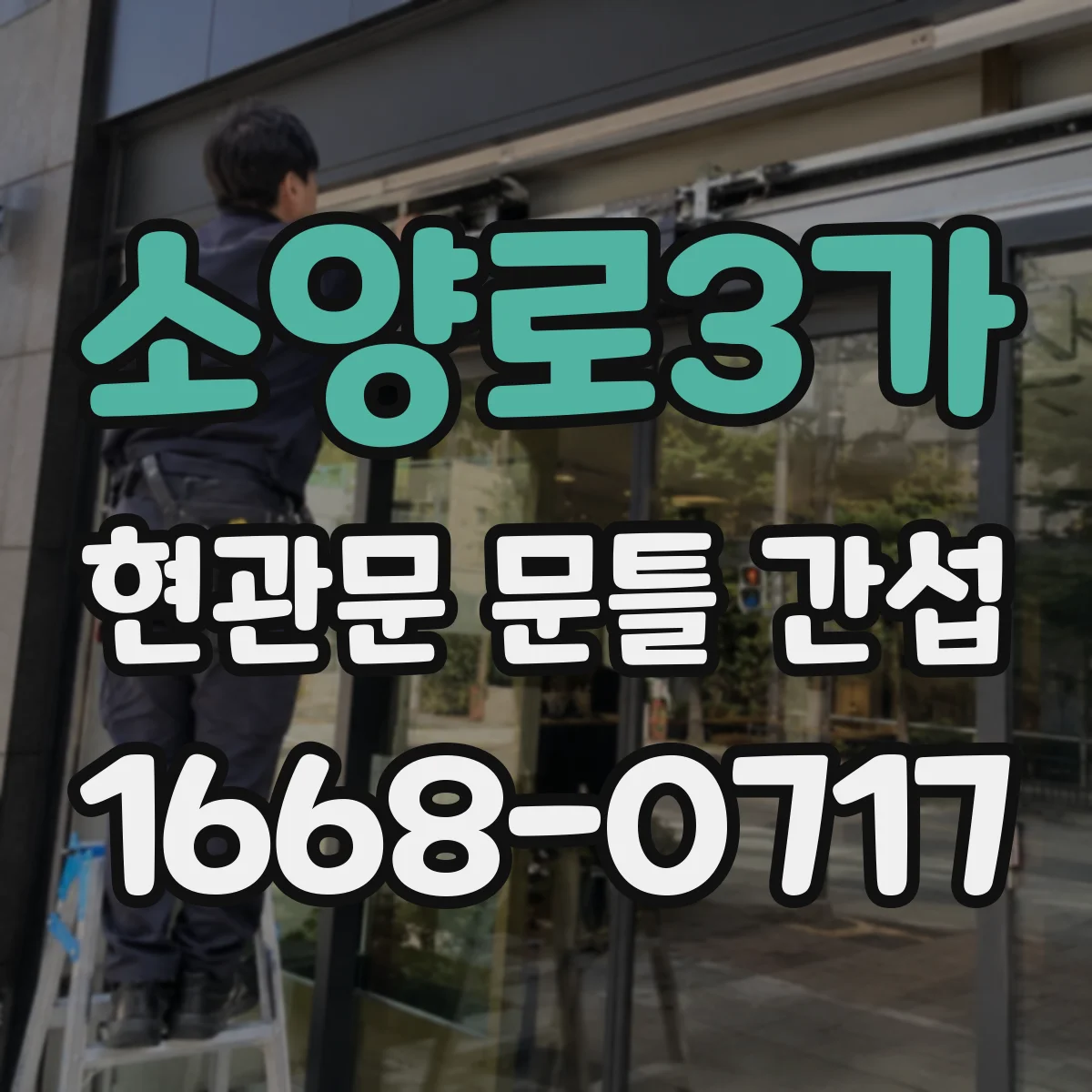 소양로3가 현관문 문틀 간섭