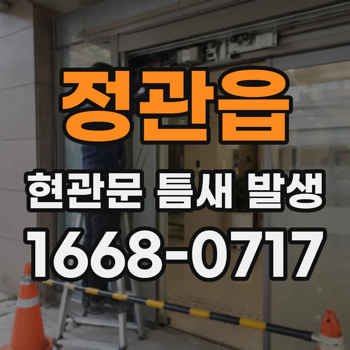 정관읍 현관문 틈새 발생