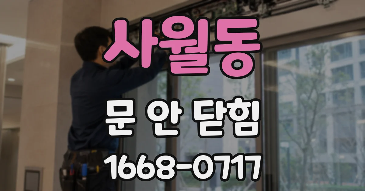 사월동 문 안 닫힘