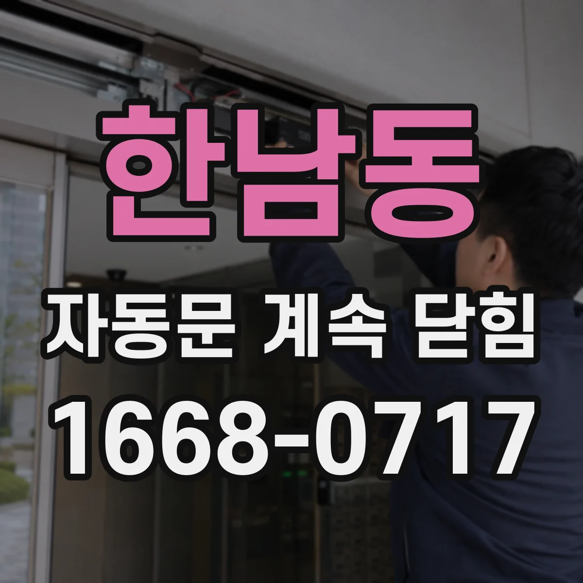 한남동 자동문 계속 닫힘