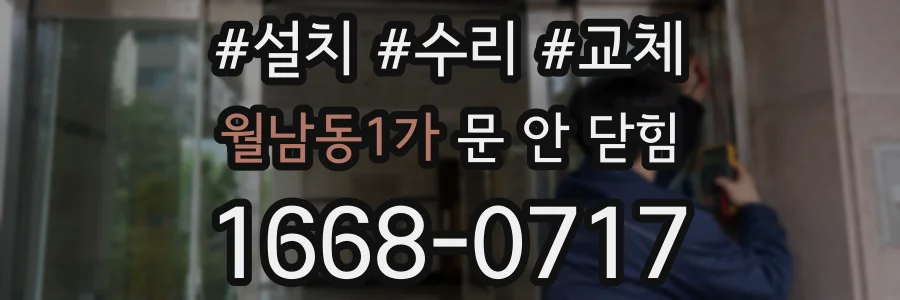 월남동1가 문 안 닫힘