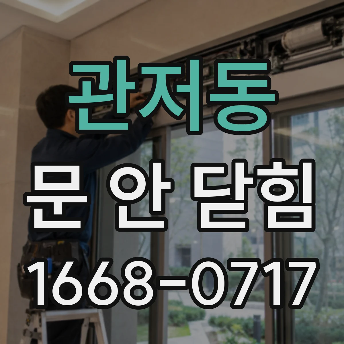 관저동 문 안 닫힘