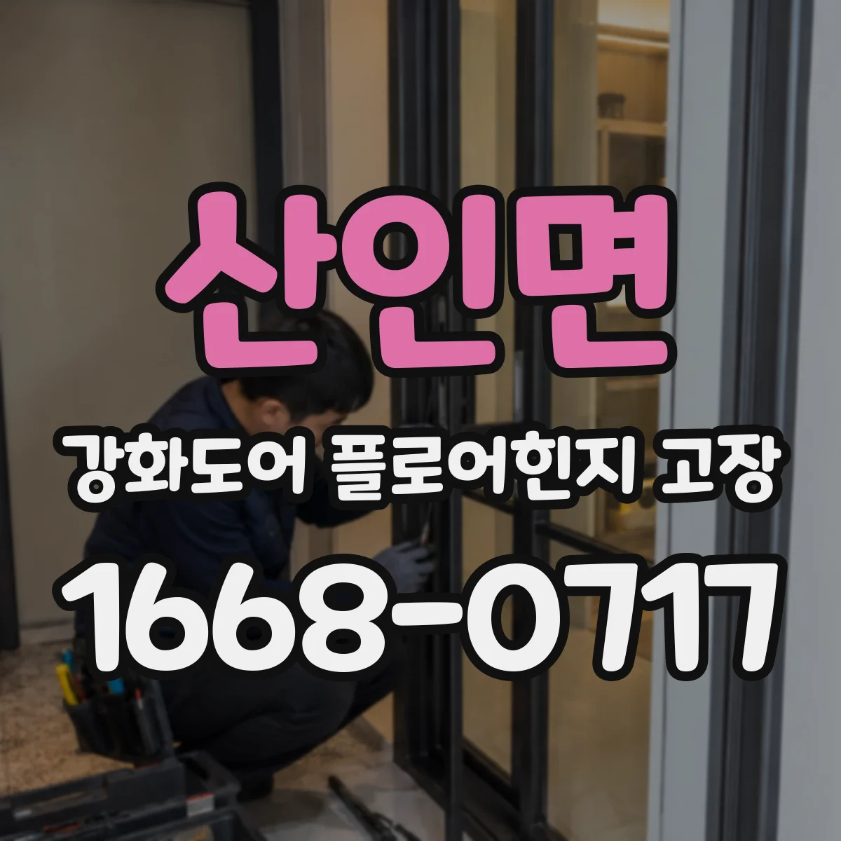 산인면 강화도어 플로어힌지 고장