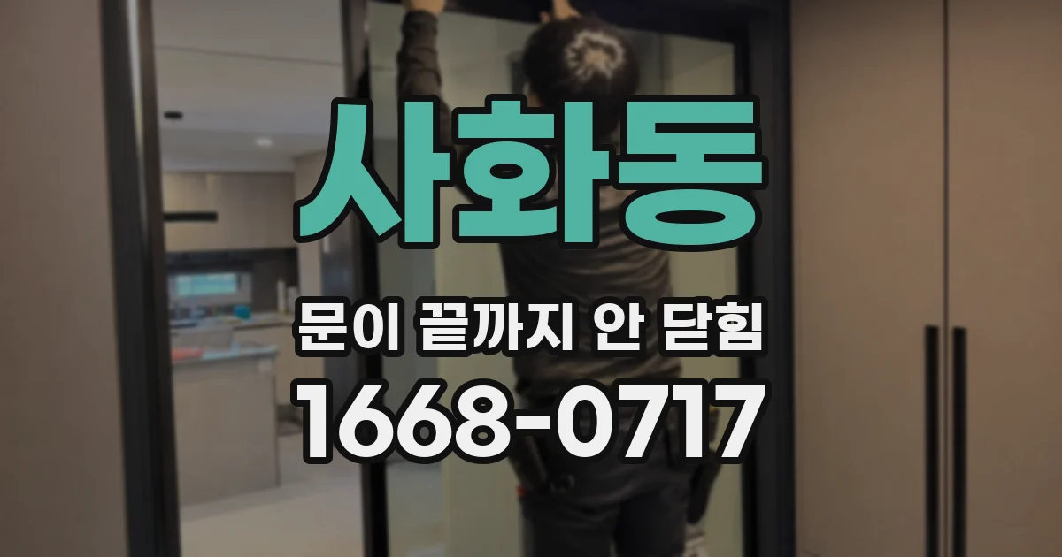 사화동 문이 끝까지 안 닫힘