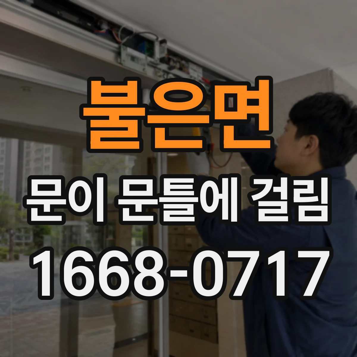 불은면 문이 문틀에 걸림