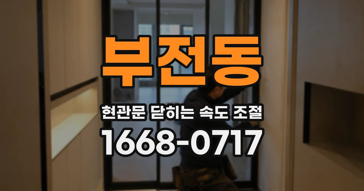 부전동 현관문 닫히는 속도 조절