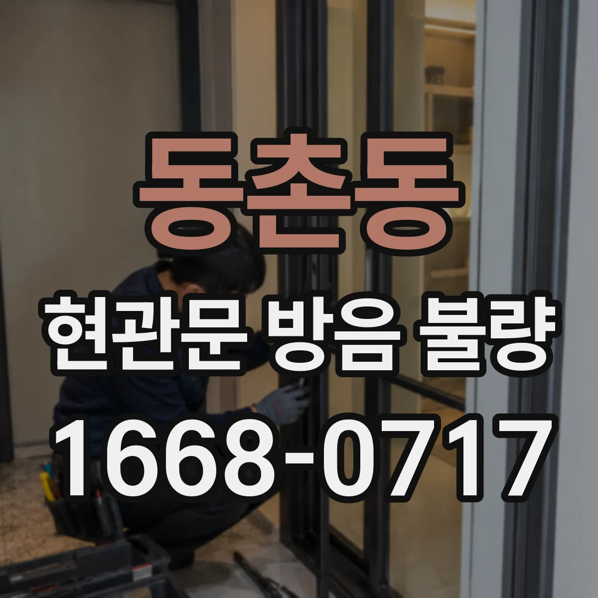 동촌동 현관문 방음 불량