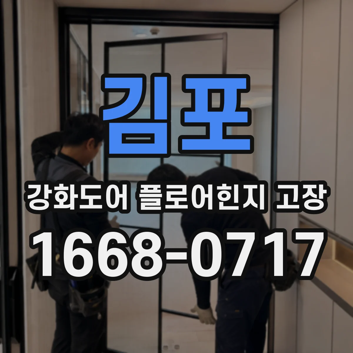김포 강화도어 플로어힌지 고장
