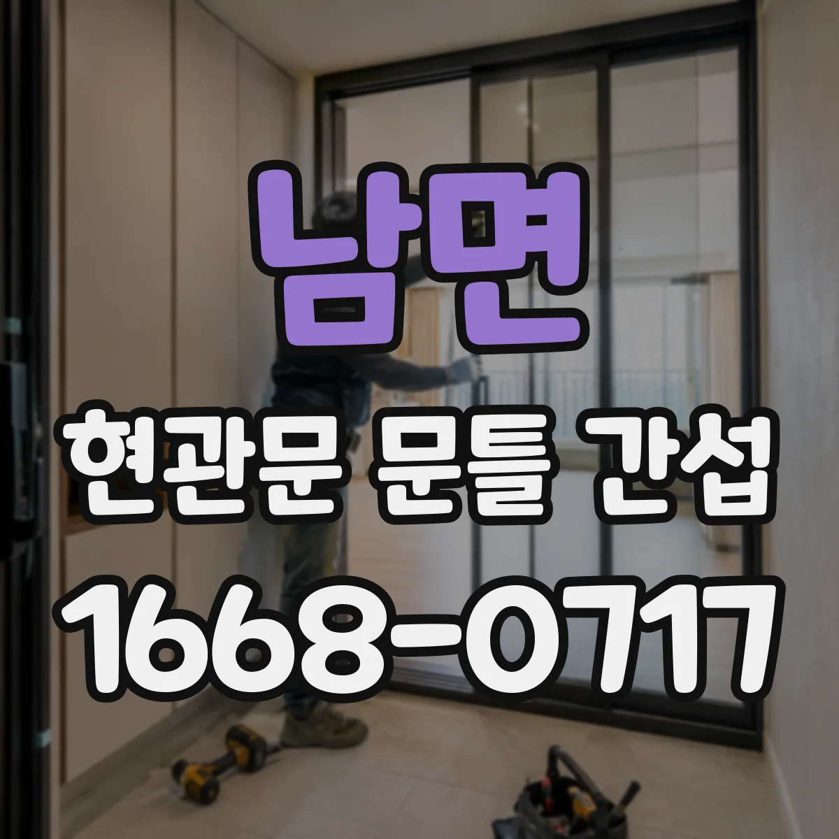 남면 현관문 문틀 간섭